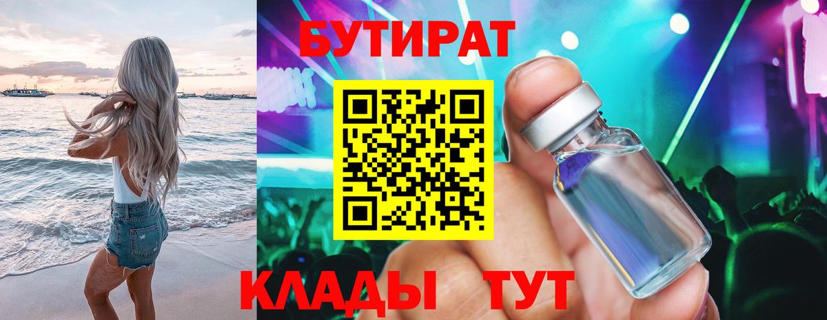 Волгодонск  БУТИРАТ оксибутират  Вход с VPN 