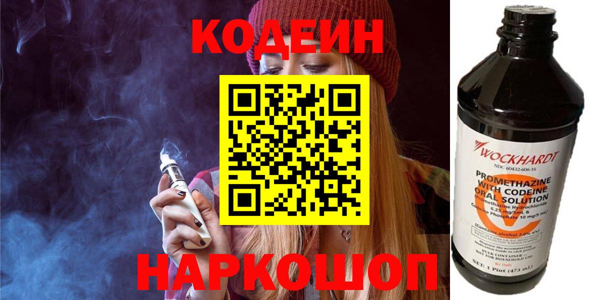 Кодеин напиток Lean (лин) Волгодонск